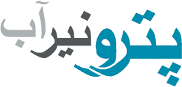 پترونیرآب